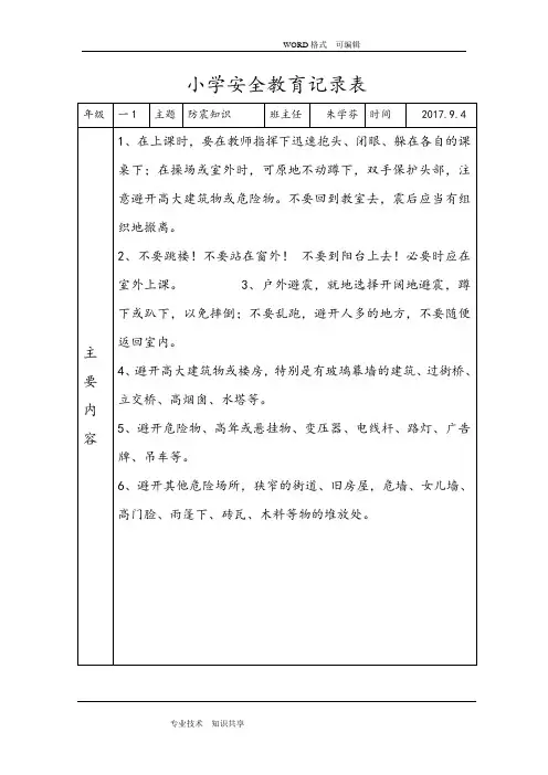 小学安全教育记录文本表