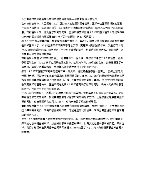 人工智能技术赋能医学人才培养的应用与探究——以首都医科大学为例