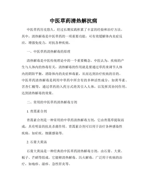 中医草药清热解抗病