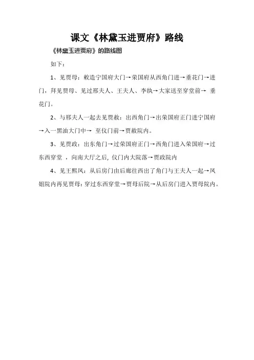 课文《林黛玉进贾府》路线