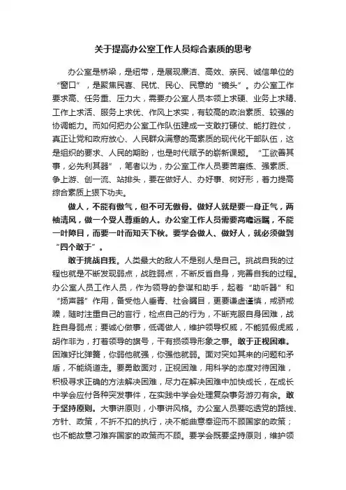 关于提高办公室工作人员综合素质的思考