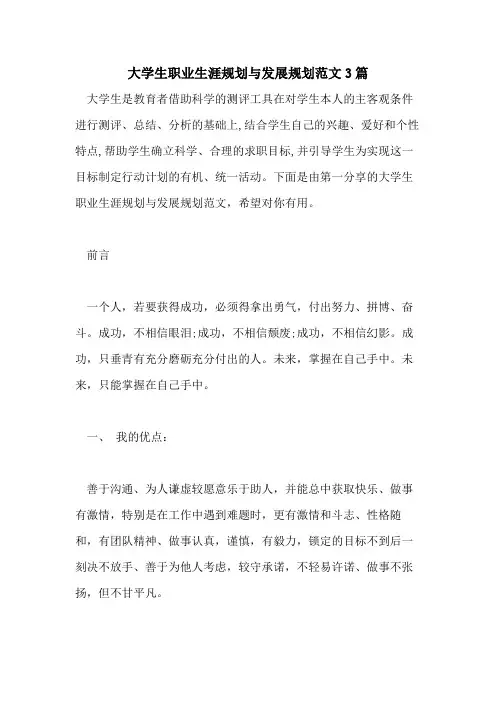 大学生职业生涯规划与发展规划范文3篇