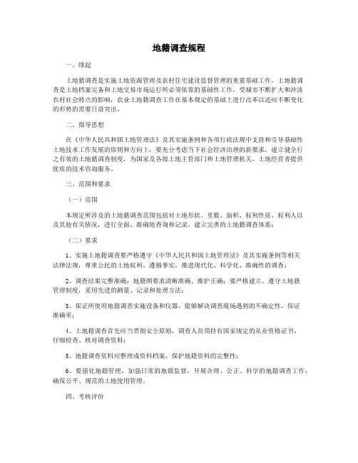 地籍调查规程