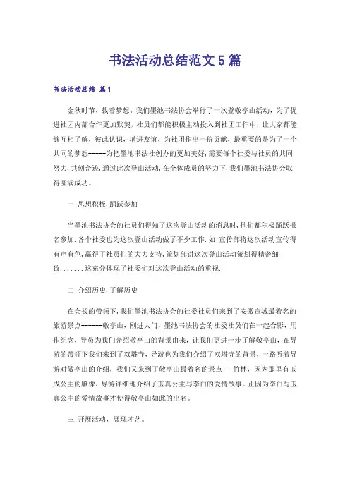 书法活动总结范文5篇
