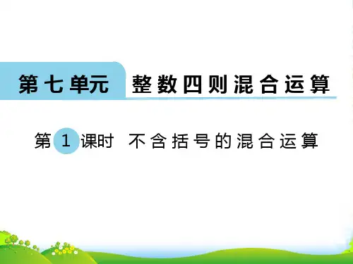 新苏教版四年级数学上册第1课时 不含括号的混合运算-课件