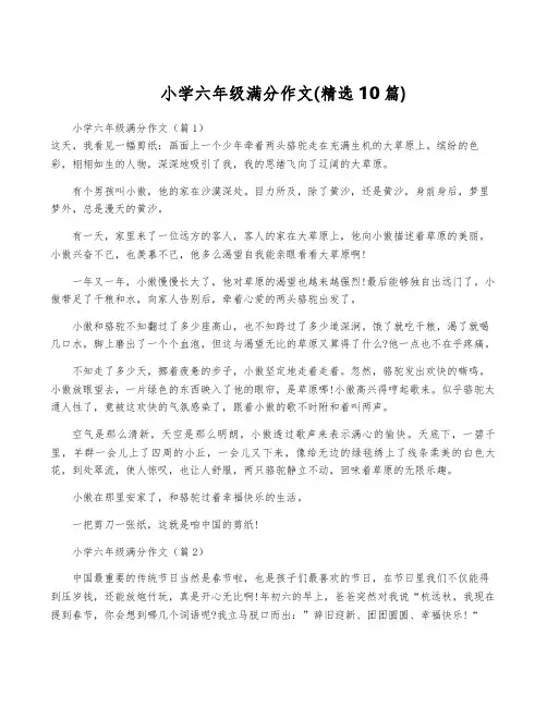 小学六年级满分作文(精选10篇)