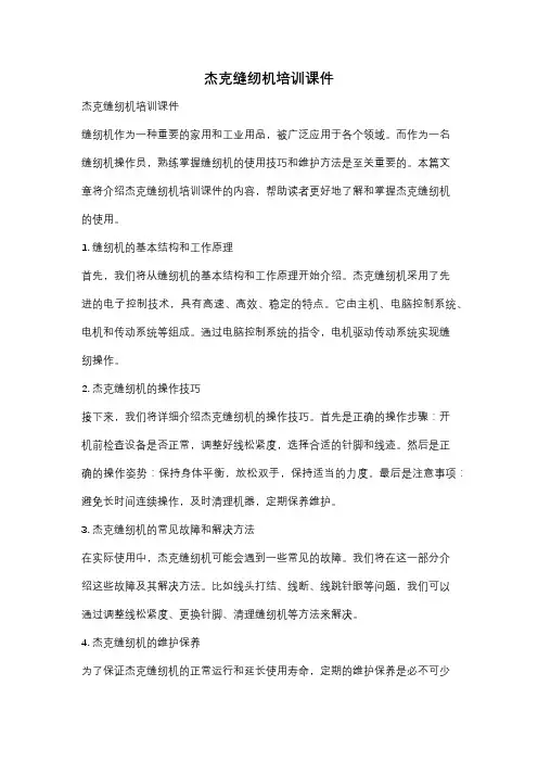 杰克缝纫机培训课件