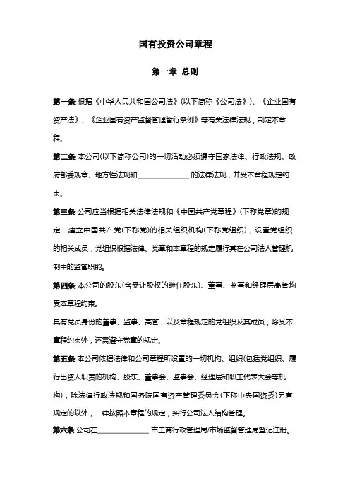 国有投资公司章程