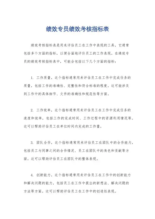 绩效专员绩效考核指标表