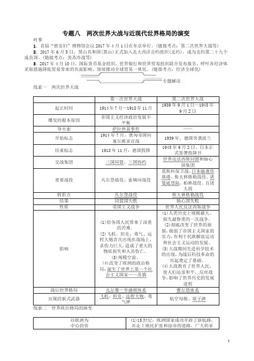 山西省2018年中考历史总复习第2篇专题聚焦专题八两次世界大战与近现代世界格局的演变试题