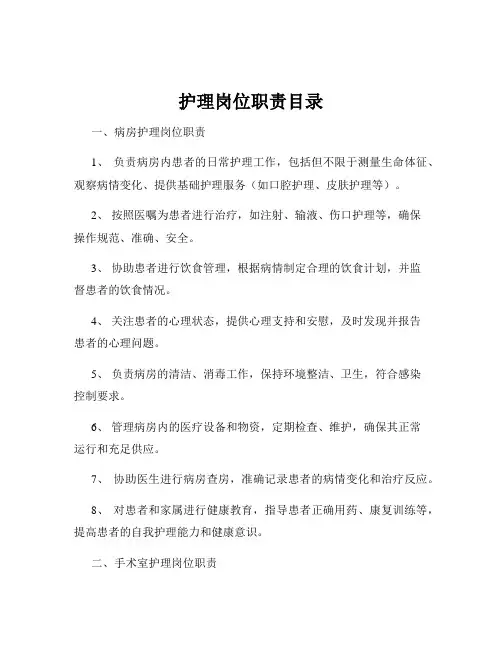 护理岗位职责目录
