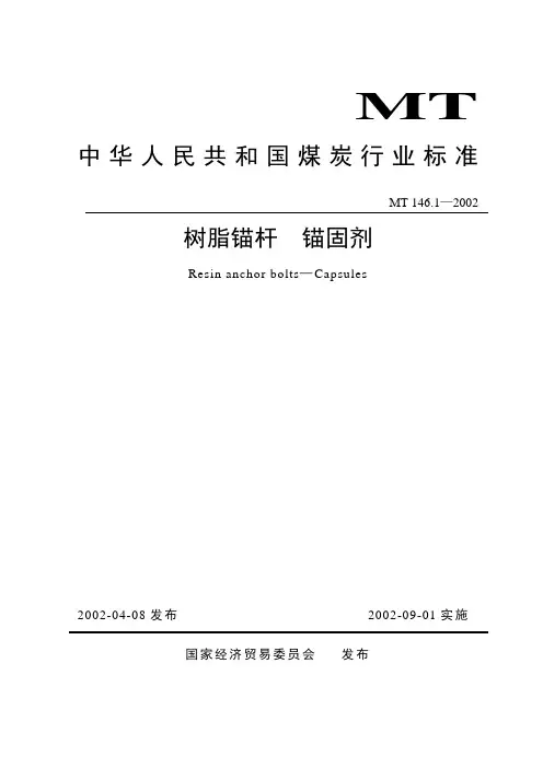 标准树脂锚杆  锚固剂