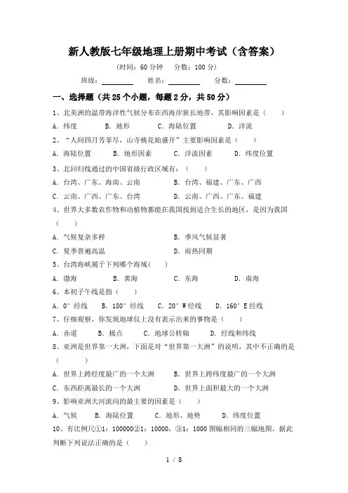 新人教版七年级地理上册期中考试(含答案)