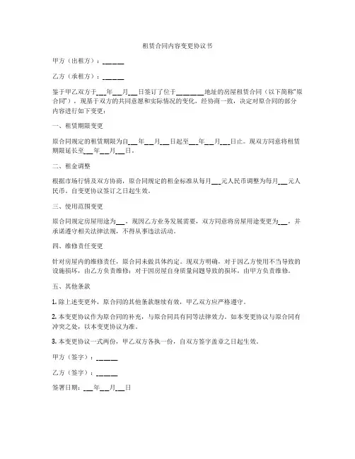 租赁合同内容变更协议书