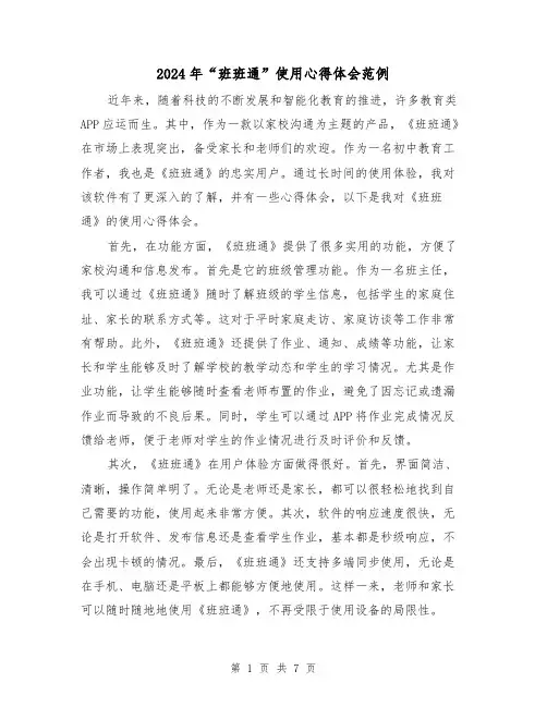 2024年“班班通”使用心得体会范例(2篇)