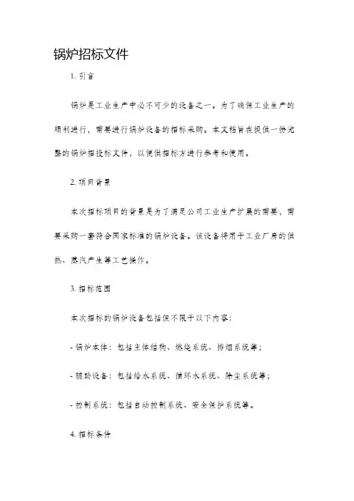 锅炉招标文件