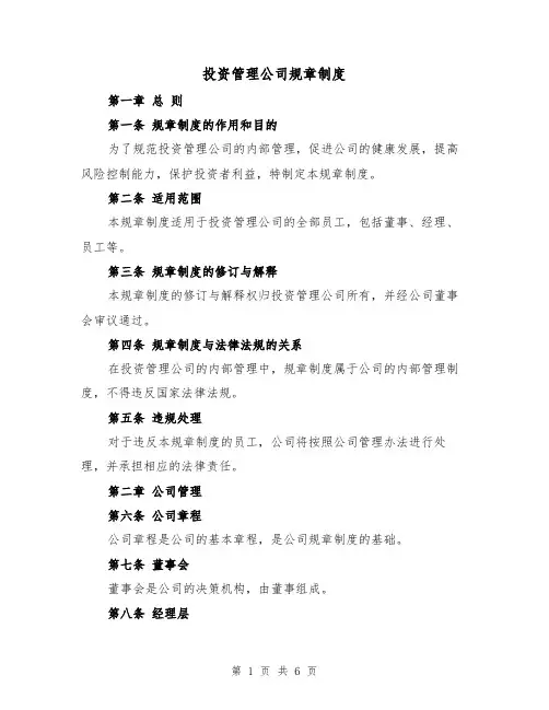 投资管理公司规章制度（二篇）