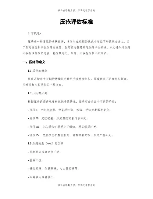 压疮评估标准