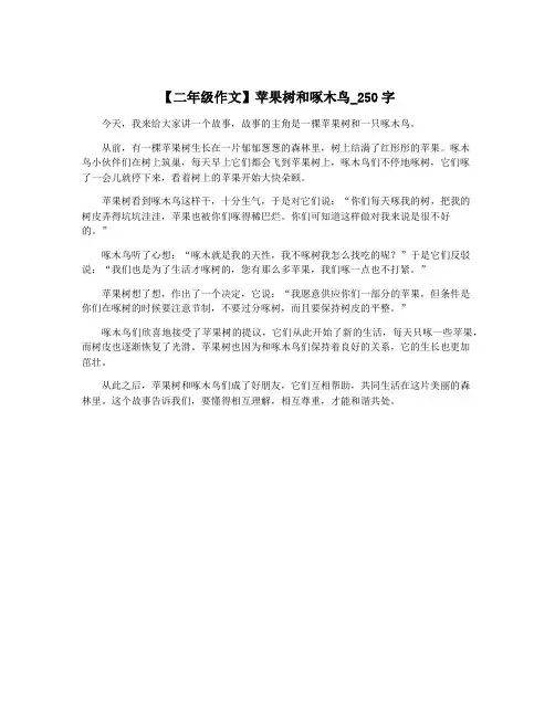 【二年级作文】苹果树和啄木鸟_250字