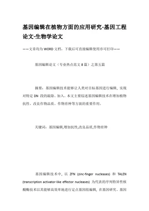 基因编辑在植物方面的应用研究-基因工程论文-生物学论文