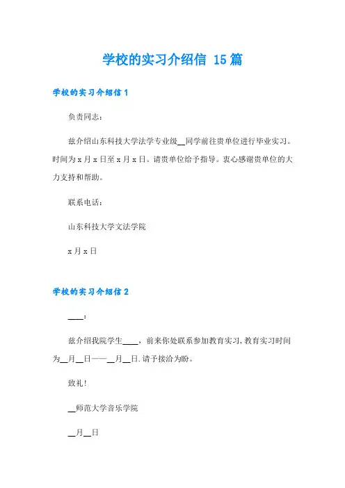 学校的实习介绍信 15篇