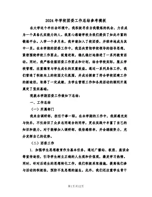 2024年学校团委工作总结参考模板（六篇）