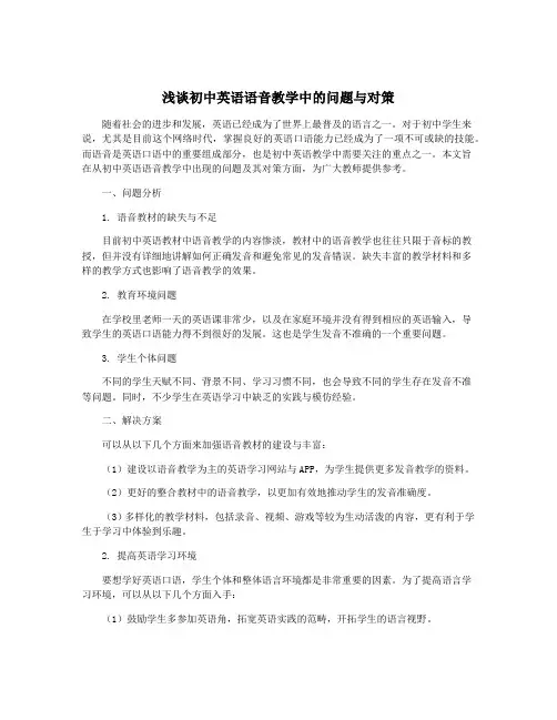 浅谈初中英语语音教学中的问题与对策