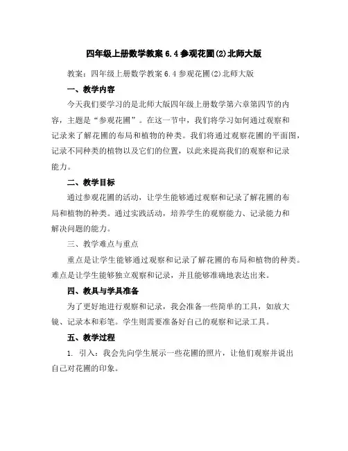 四年级上册数学教案6.4参观花圃(2)北师大版