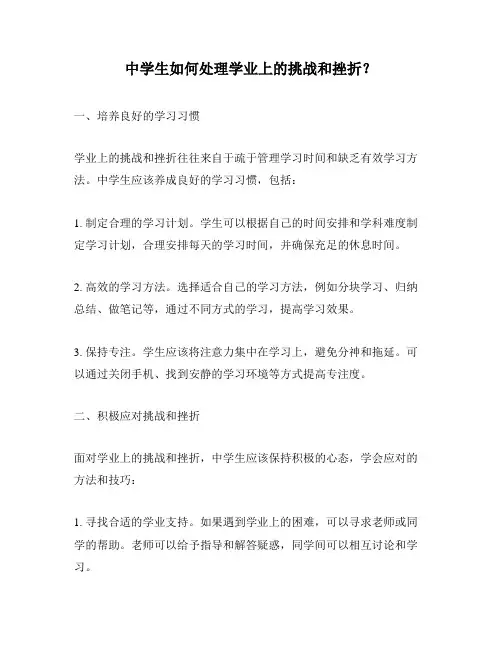 中学生如何处理学业上的挑战和挫折？
