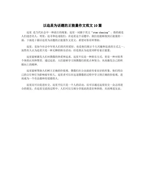 以追星为话题的正能量作文范文10篇