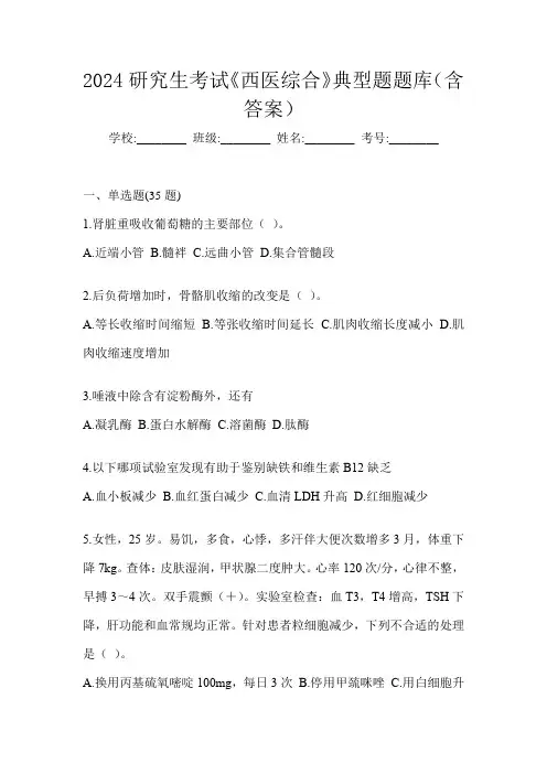 2024研究生考试《西医综合》典型题题库(含答案)