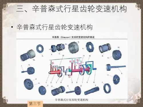 辛普森式行星齿轮变速机构