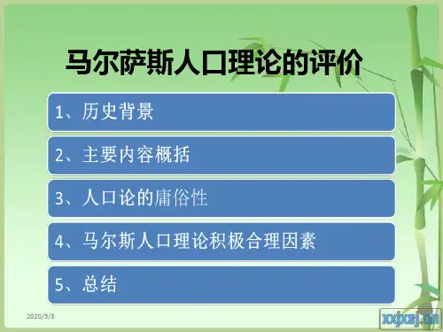 马尔萨斯人口理论的评价