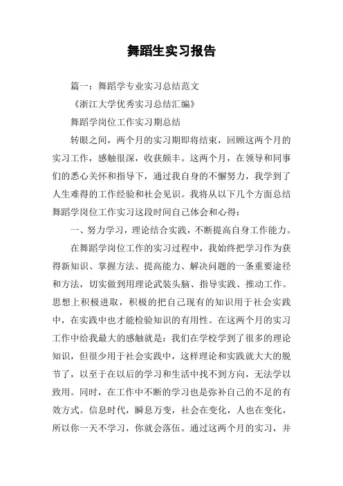 舞蹈生实习报告