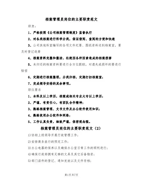 档案管理员岗位的主要职责范文（5篇）