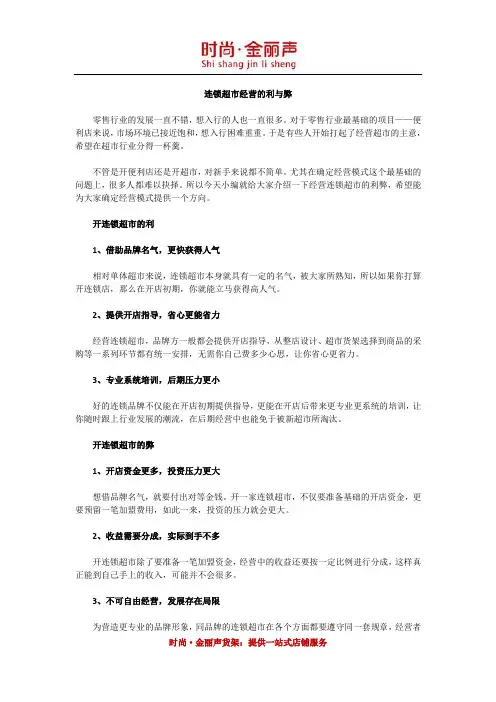 连锁超市经营的利与弊