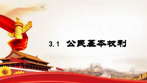 3.1 公民基本权利 课件(26张PPT)-2023-2024学年统编版道德与法治八年级下册