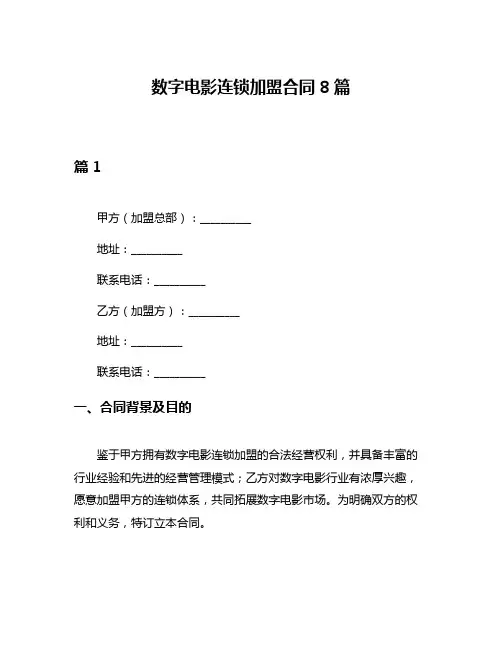 数字电影连锁加盟合同8篇