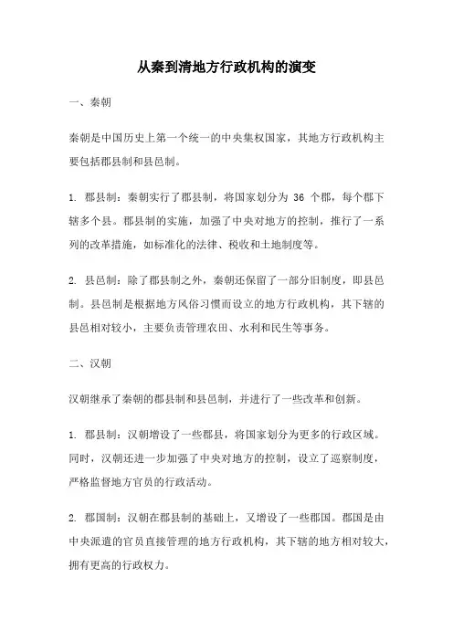 从秦到清地方行政机构的演变