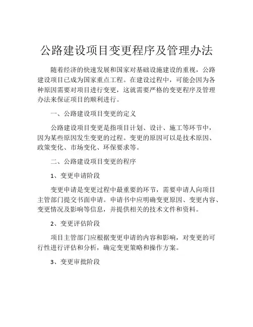 公路建设项目变更程序及管理办法