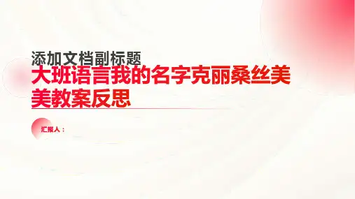 大班语言我的名字克丽桑丝美美教案反思