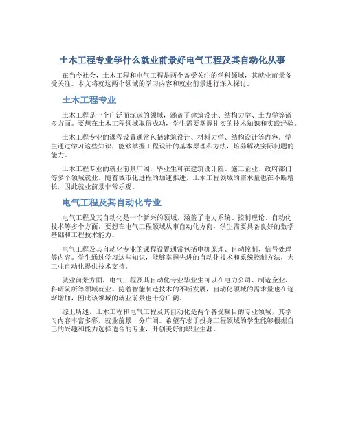 土木工程专业学什么就业前景好电气工程及其自动化从事