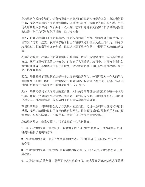 气质改变培训心得体会范文