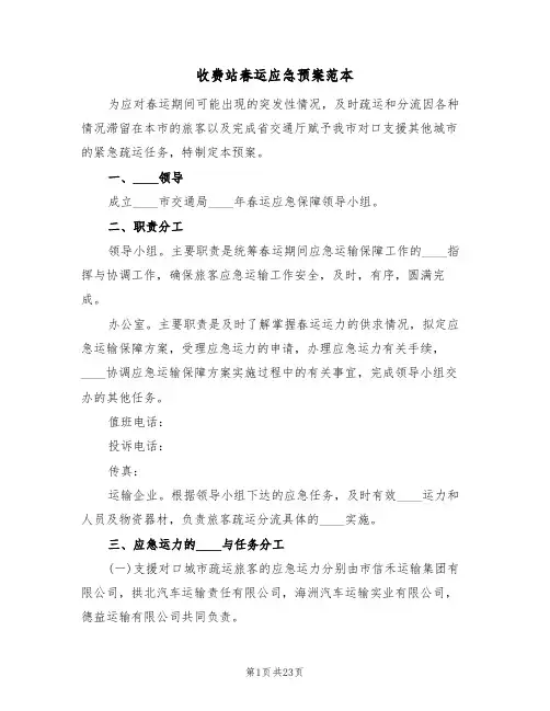 收费站春运应急预案范本(七篇)
