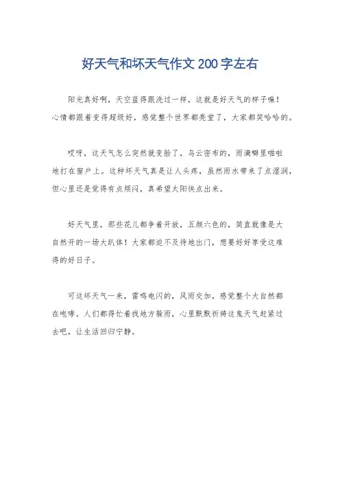 好天气和坏天气作文200字左右