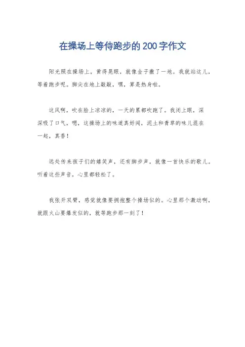 在操场上等侍跑步的200字作文