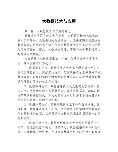 大数据技术与应用3篇
