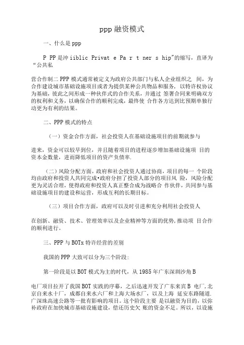 PPP融资模式分析
