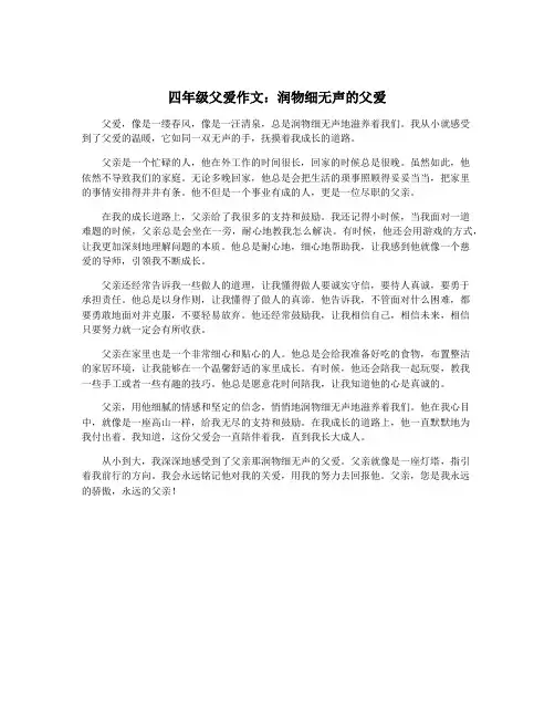 四年级父爱作文：润物细无声的父爱