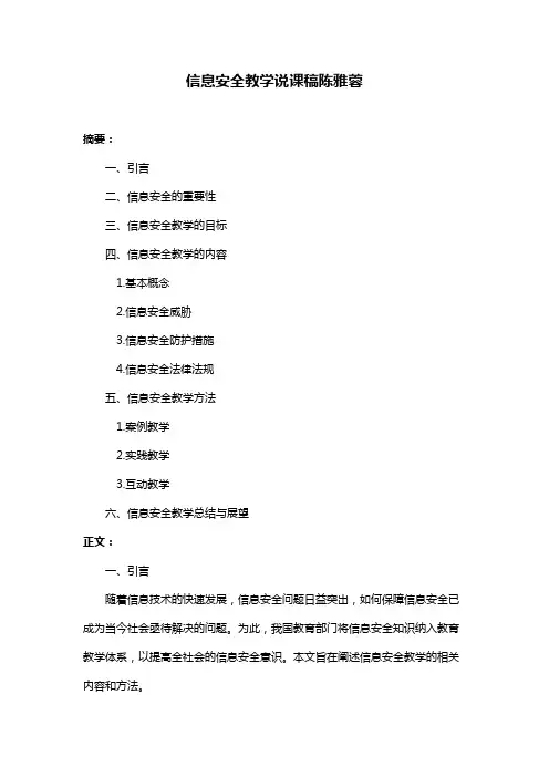 信息安全教学说课稿陈雅蓉